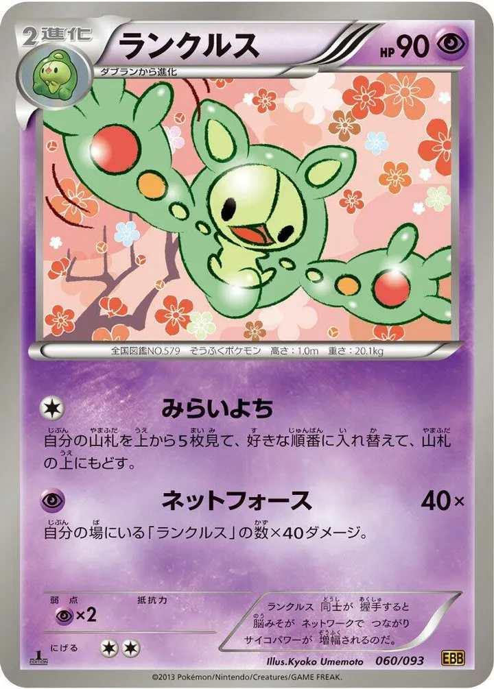Front of Reuniclus 60, EXバトルブースト Japanese