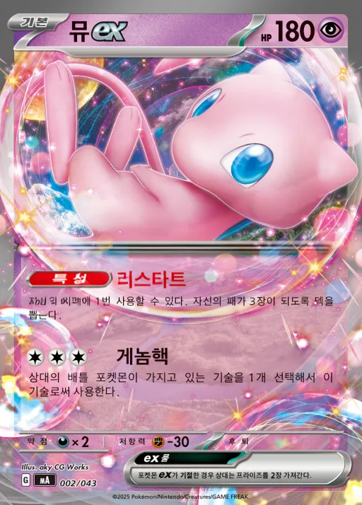 Front of 뮤 ex 2, MEGA 프리미엄 트레이너 박스 MEGA Korean