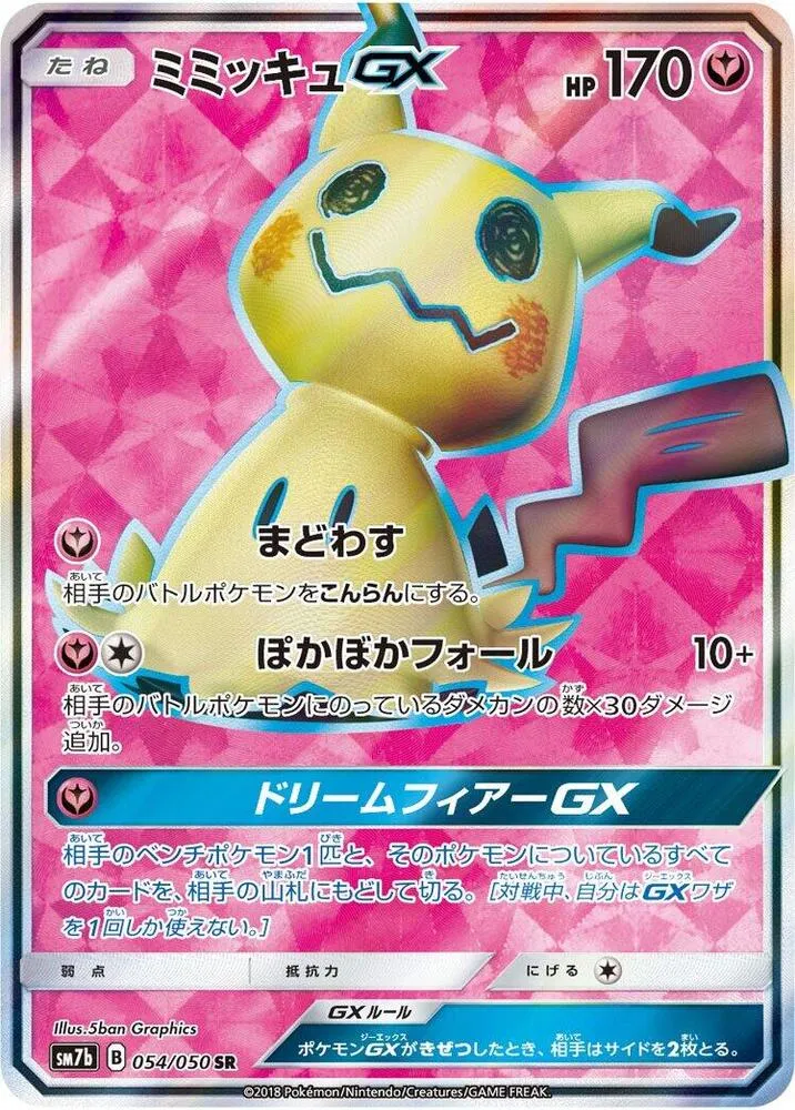 フェアリーライズ 일본판 ミミッキュGX 54 카드 앞면