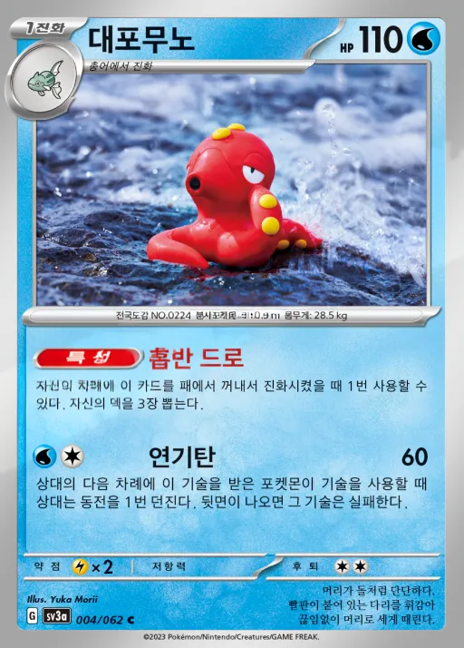 Front of 대포무노 4, 레이징서프 Korean