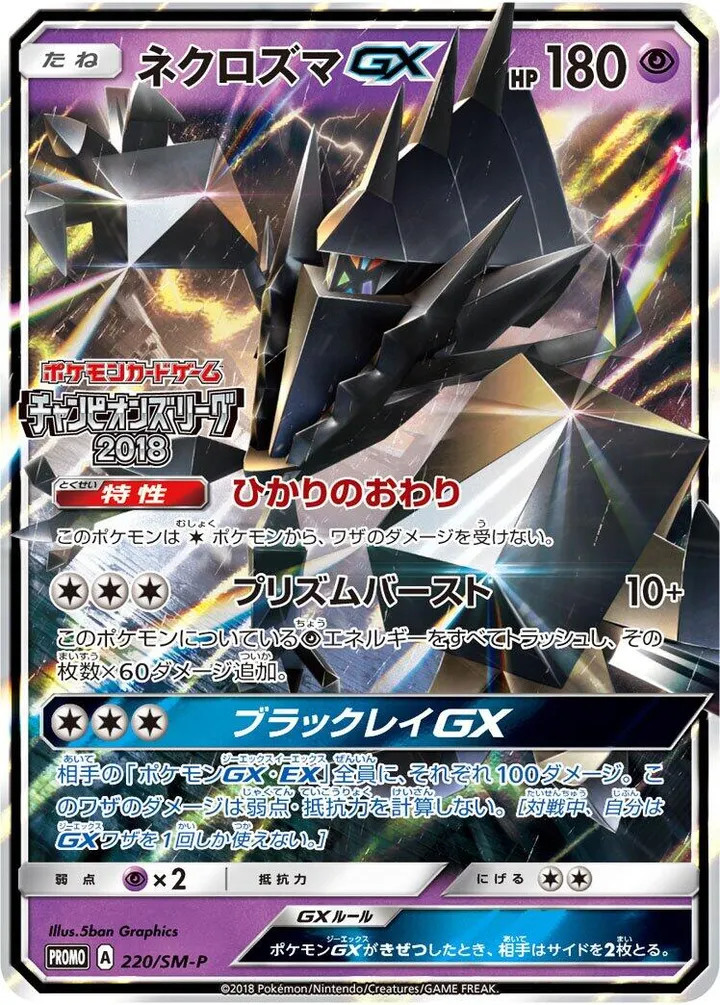 Front of Necrozma GX 220, SM-Pプロモーションカード Japanese
