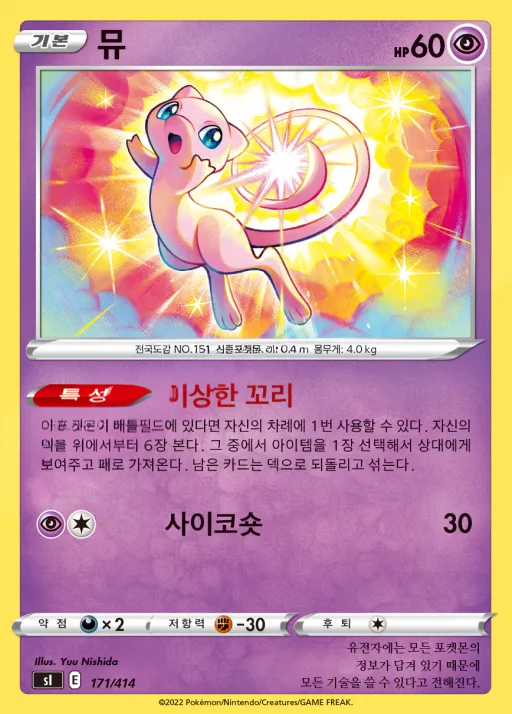 Front of 뮤 171, 소드&실드 「스타트 덱 100」 Korean