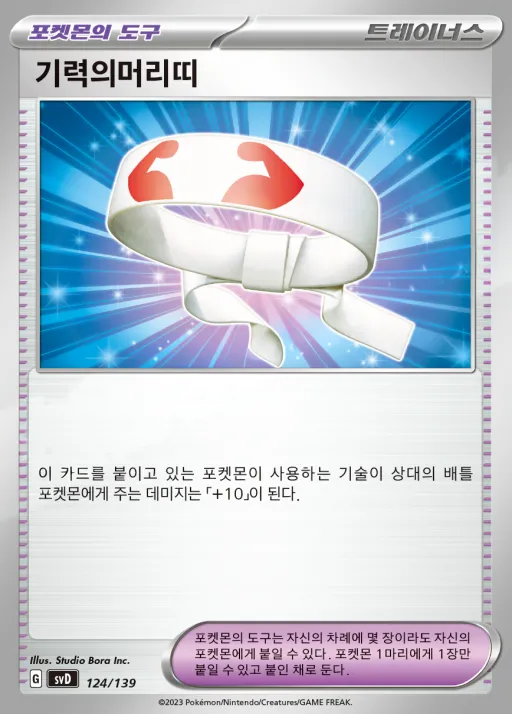 스칼렛&바이올렛 ex 스타트 덱 8종 韓国語版 기력의머리띠 124 カード表面