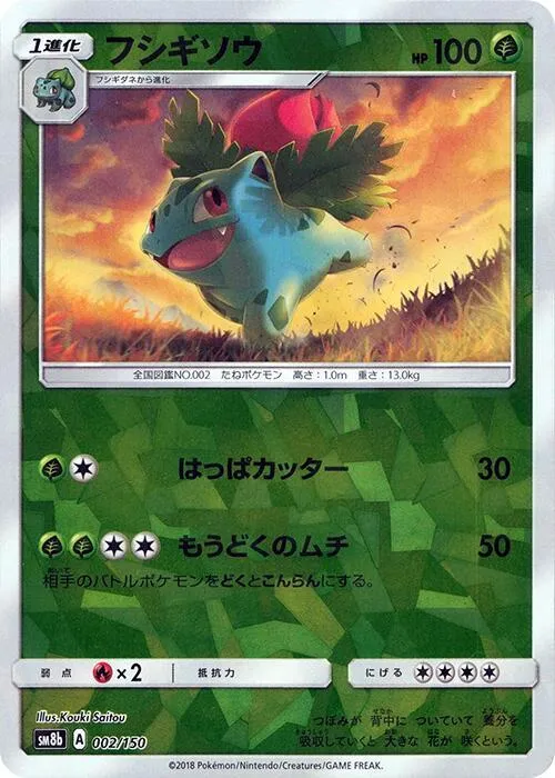 Front of Ivysaur 2 · Mirror, GXウルトラシャイニー Japanese