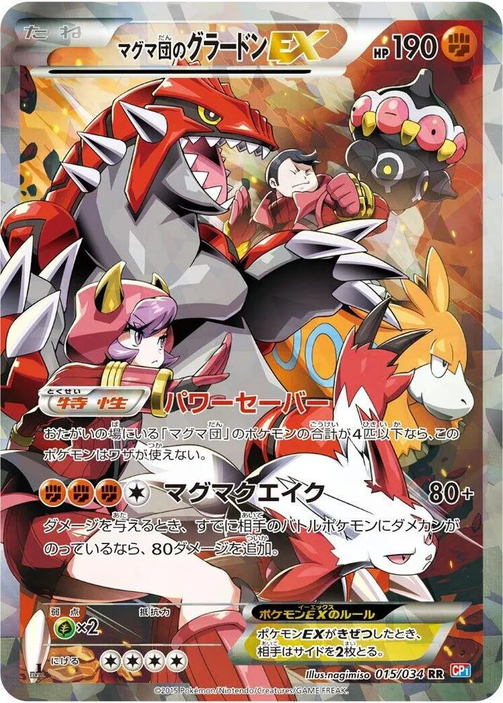 マグマ団VSアクア団 ダブルクライシス 일본판 マグマ団のグラードンEX 15 카드 앞면