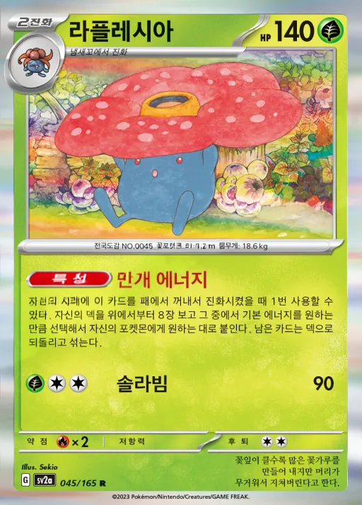 Front of 라플레시아 45, 포켓몬 카드 151 Korean