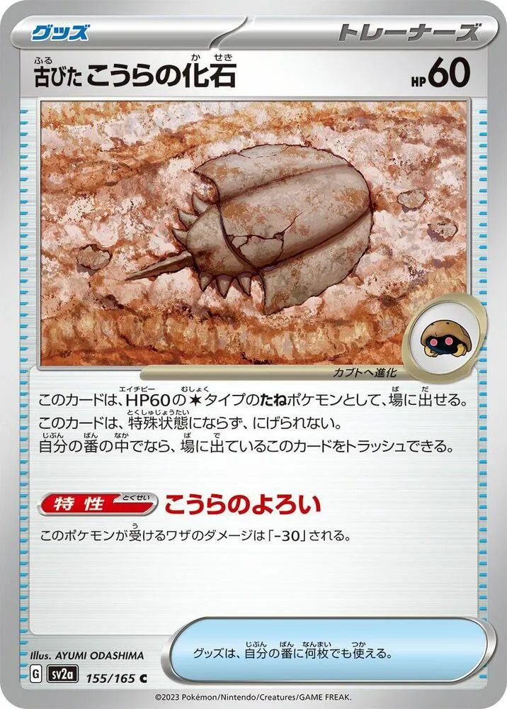 Front of Antique Dome Fossil 155, ポケモンカード151 Japanese
