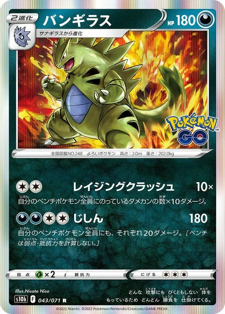 Pokémon GO 일본판 バンギラス 43 카드 앞면