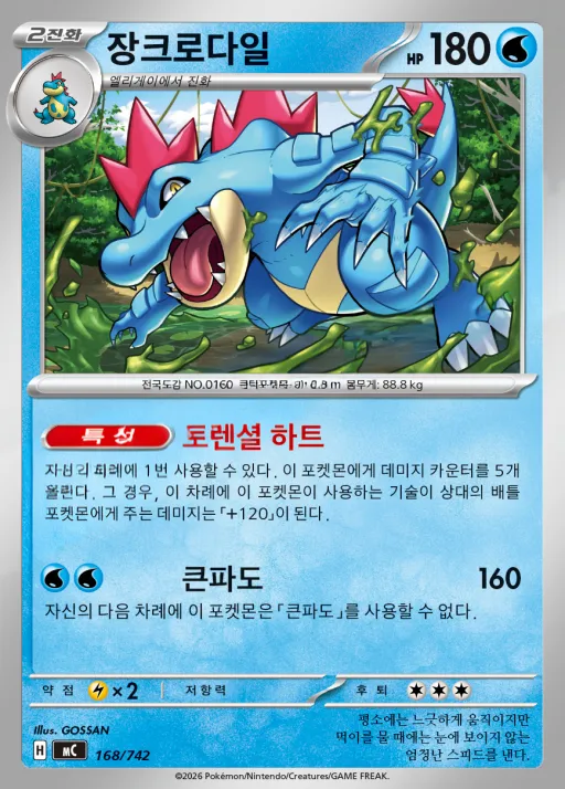 Front of 장크로다일 168, MEGA 「스타트 덱 100 배틀컬렉션」 Korean