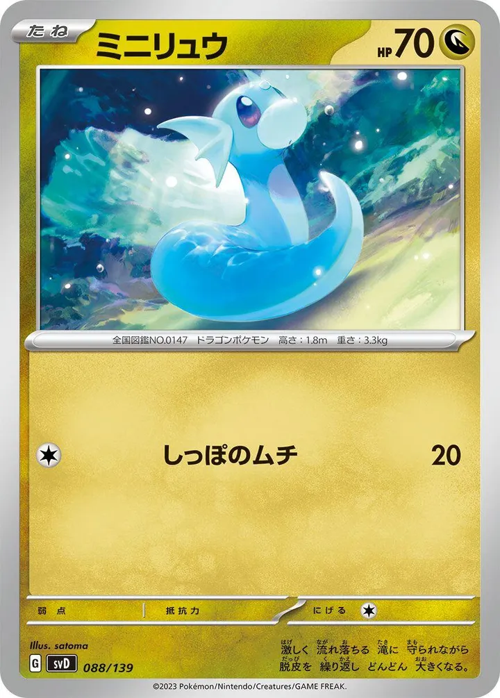 Front of Dratini 88, exスタートデッキ(草ジュナイパー/炎ビクティニ/水ゲッコウガ/雷ミライドン/超ピクシー/闘コライドン/悪ヘルガー/鋼メルメタル/おまかせ、全9種) Japanese