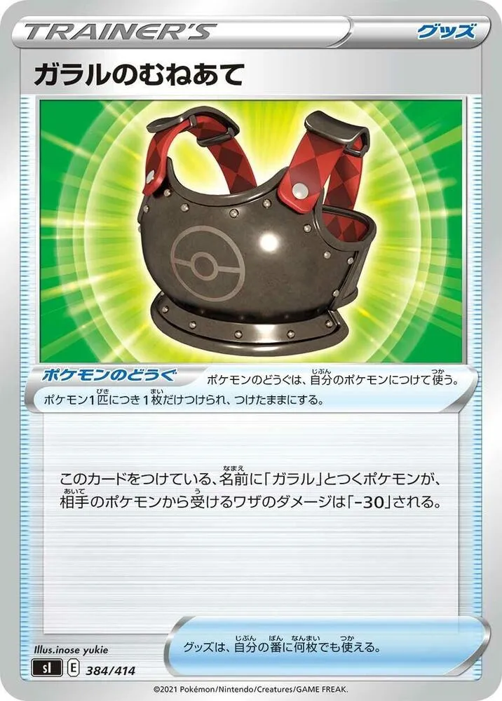 Front of Galarian Chestplate 384, スタートデッキ100 Japanese
