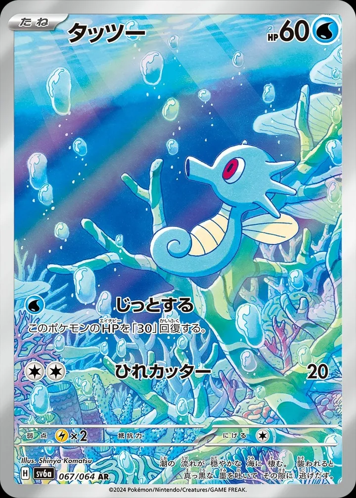 Front of Horsea 67, ナイトワンダラー Japanese