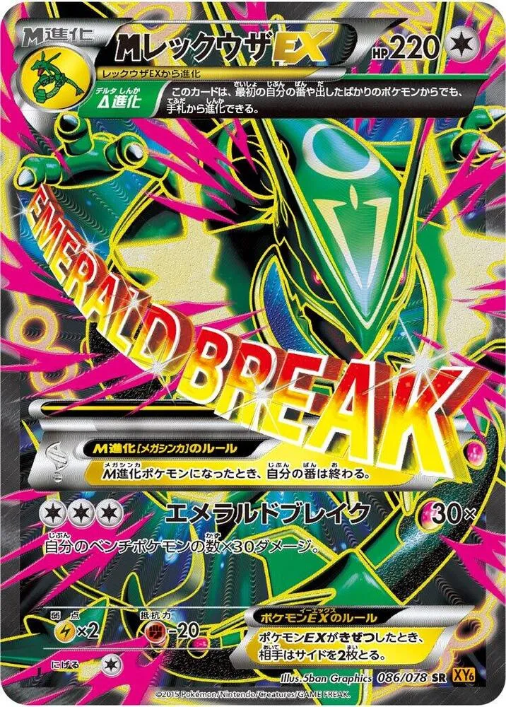 Front of Mega Rayquaza Ex 86, エメラルドブレイク Japanese