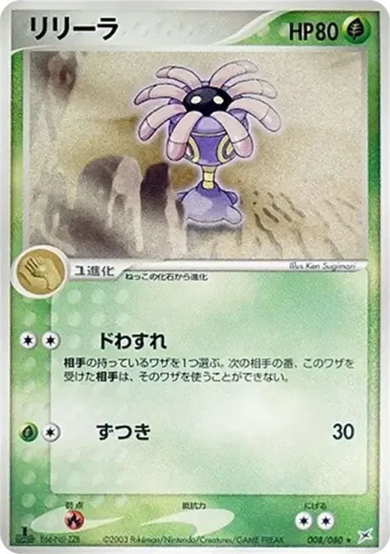 Front of Lileep 8, マグマVSアクア ふたつの野望 Japanese