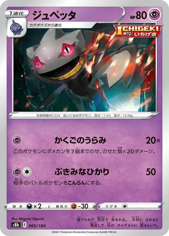 Front of Banette 65, VMAXクライマックス Japanese