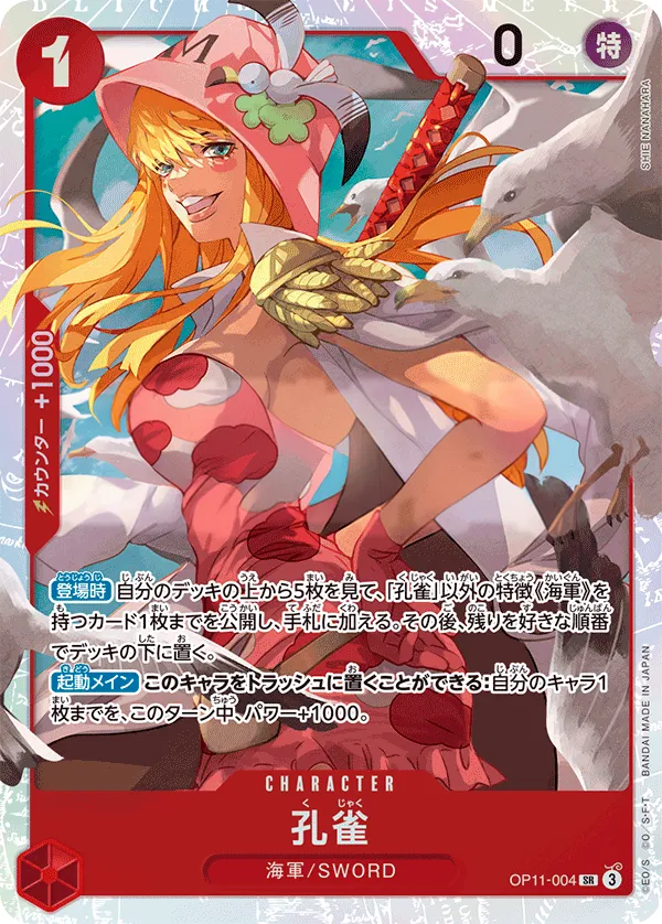 Front of 孔雀 OP11-004, 神速の拳 Japanese