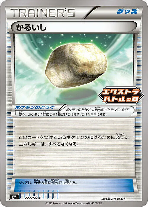 SV-Pプロモーションカード 일본판 かるいし 227 카드 앞면