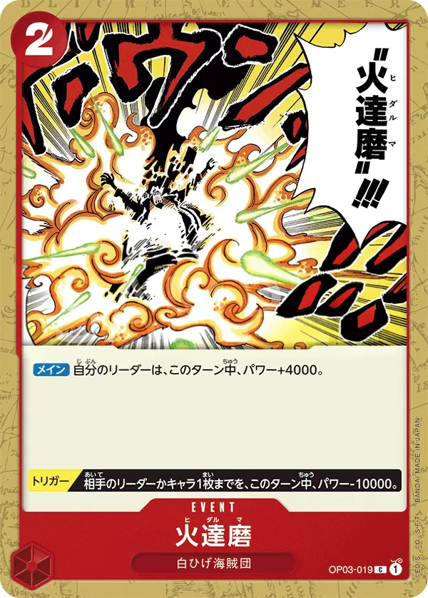 Front of 火達磨 OP03-019, 強大な敵 Japanese