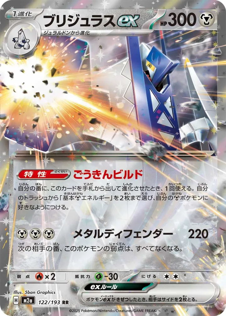 Front of Archaludon ex 122, MEGAドリームex Japanese