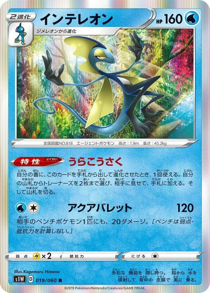 Front of Inteleon 19, ソード Japanese