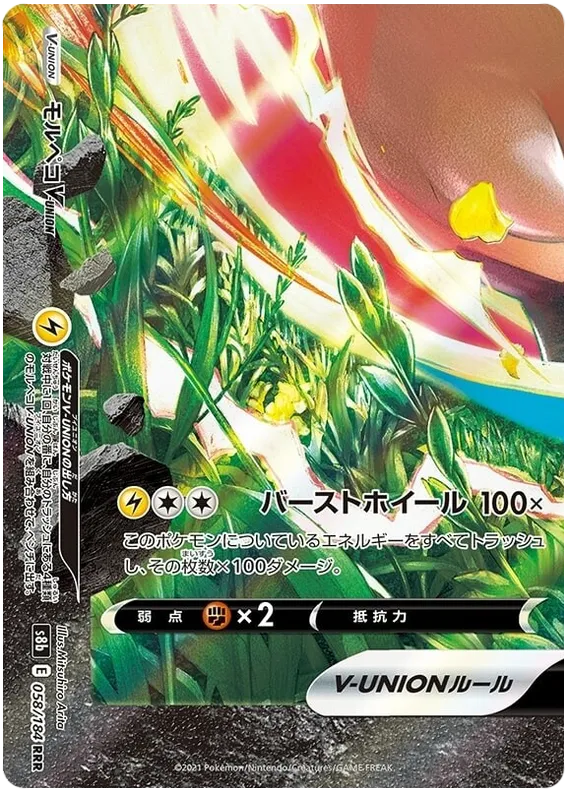 Front of Morpeko V-UNION 58, VMAXクライマックス Japanese