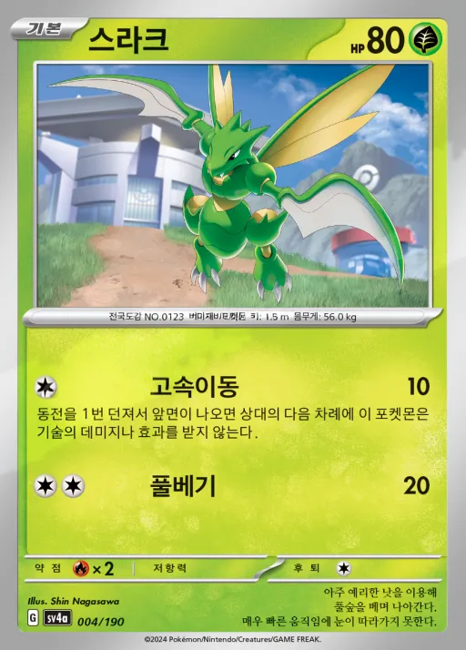 Front of 스라크 4, 샤이니트레저 ex Korean