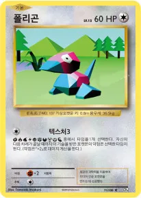 확장팩 BASE PACK 20th Anniversary 韓国語版 폴리곤 71 カード表面