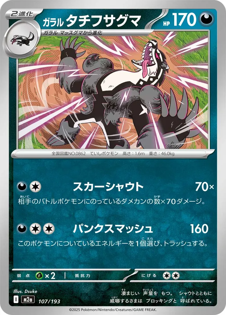 Front of Galarian Obstagoon 107, MEGAドリームex Japanese