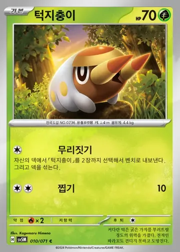 턱지충이 10 ₩300