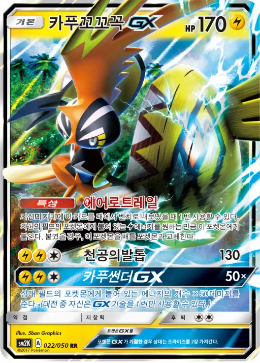 Front of 카푸꼬꼬꼭 GX 22, 알로라의 햇빛 Korean