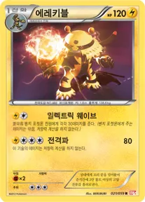 Front of 에레키블 21, 콜드플레어 Korean