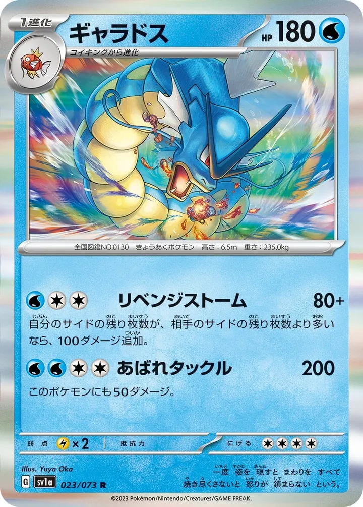 Front of Gyarados 23, トリプレットビート Japanese