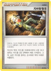Front of 지하탐험대 38, 화려한 전설 Korean