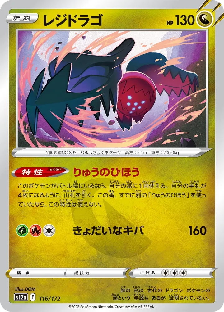 Front of Regidrago 116, VSTARユニバース Japanese