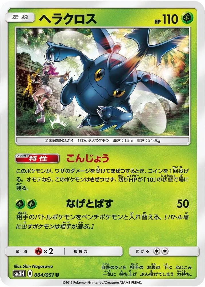 Front of Heracross 4, 闘う虹を見たか Japanese