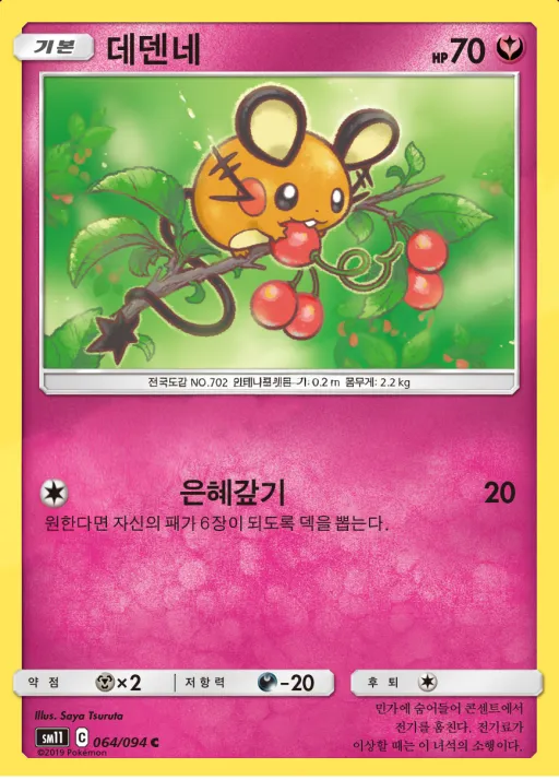 미라클트윈 韓国語版 데덴네 64 カード表面