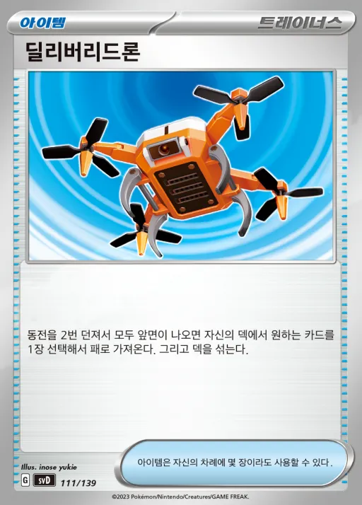 Front of 딜리버리드론 111, 스칼렛&바이올렛 ex 스타트 덱 8종 Korean
