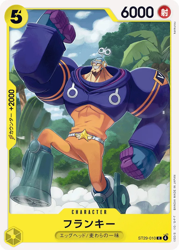 Front of フランキー ST29-010, EGGHEAD Japanese