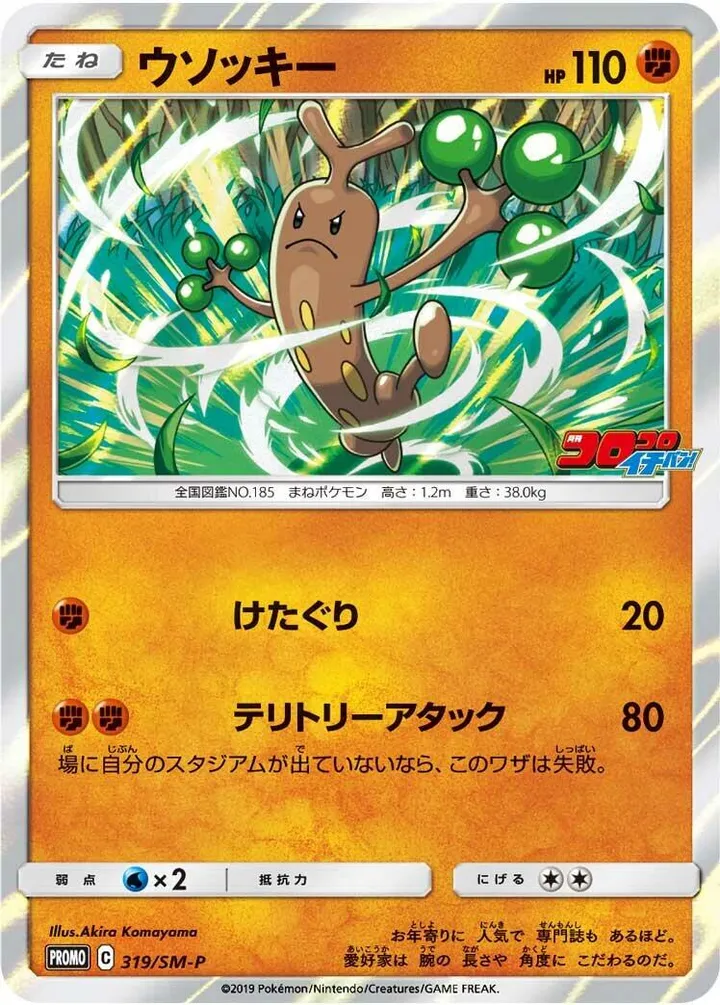 SM-Pプロモーションカード 일본판 ウソッキー 319 카드 앞면