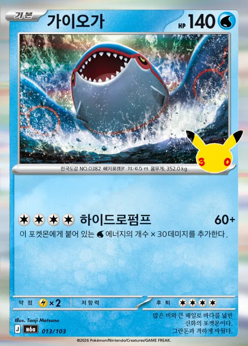 Front of 가이오가 13, 30th CELEBRATION Korean