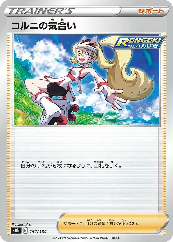 Front of Korrina's Focus 152, VMAXクライマックス Japanese