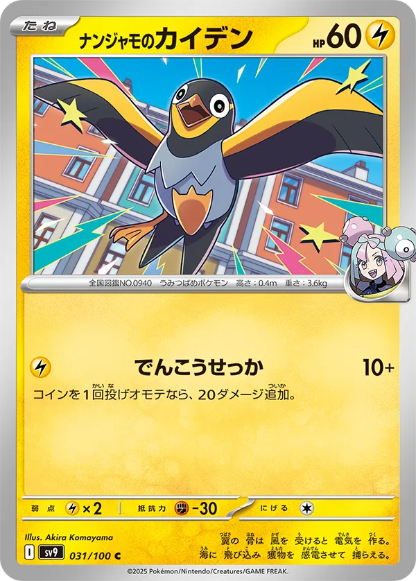Front of Iono's Wattrel 31, バトルパートナーズ Japanese