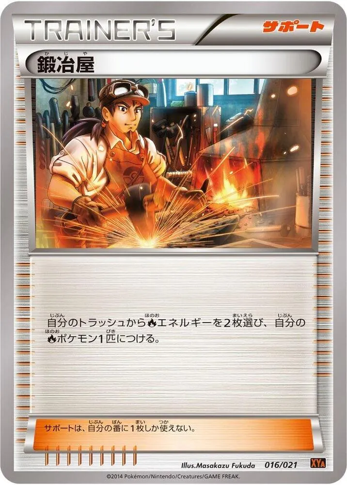 メガバトルデッキ60「Mリザードン EX」 일본판 鍛冶屋 16 카드 앞면