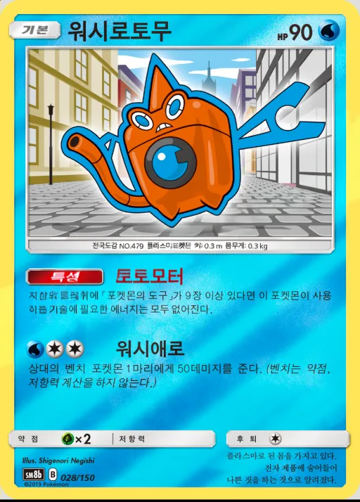 Front of 워시로토무 28, GX 울트라샤이니 Korean