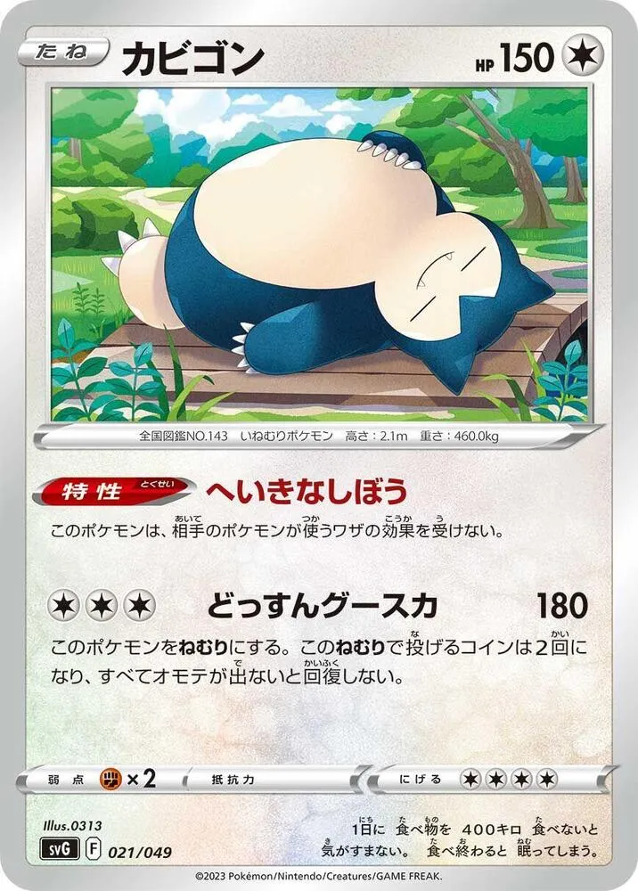 Front of Snorlax 21, スペシャルデッキセットex「フシギバナ・リザードン・カメックス」 Japanese