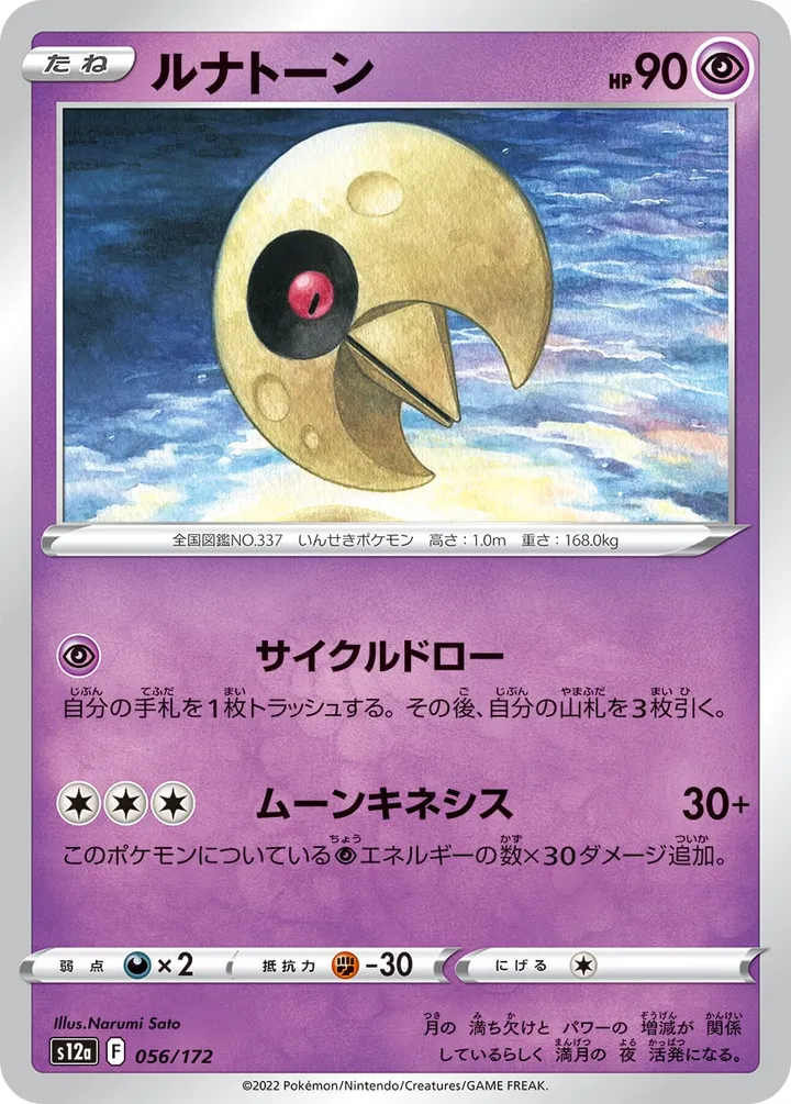 Front of Lunatone 56, VSTARユニバース Japanese