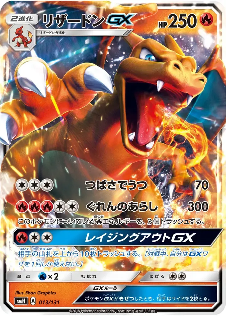 Front of Charizard GX 13, GXスタートデッキ(草ラランテス/炎リザードン/水ラプラス/雷ライチュウ/超ミュウツー/闘ルガルガン/悪イベルタル/鋼メタグロス/フェアリーゼルネアス、全9種) Japanese