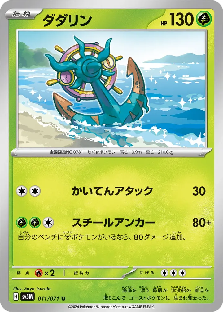 Front of Dhelmise 11, サイバージャッジ Japanese