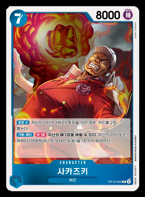 사제의 연 韓国語版 사카즈키 OP12-044 カード表面