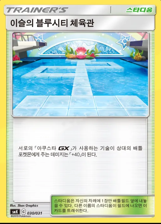 썬&문 스타터 세트 격투「롱스톤 GX」 물「아쿠스타 GX」 韓国語版 이슬의 블루시티 체육관 30 カード表面